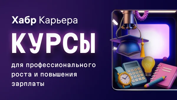 Хабр Карьера Курсы